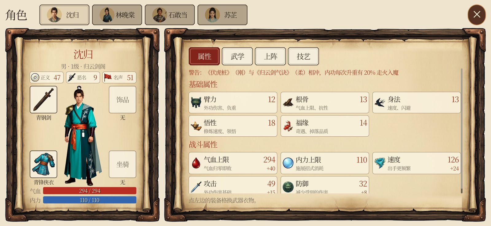角色界面:主角沈归的属性、装备和同伴页签