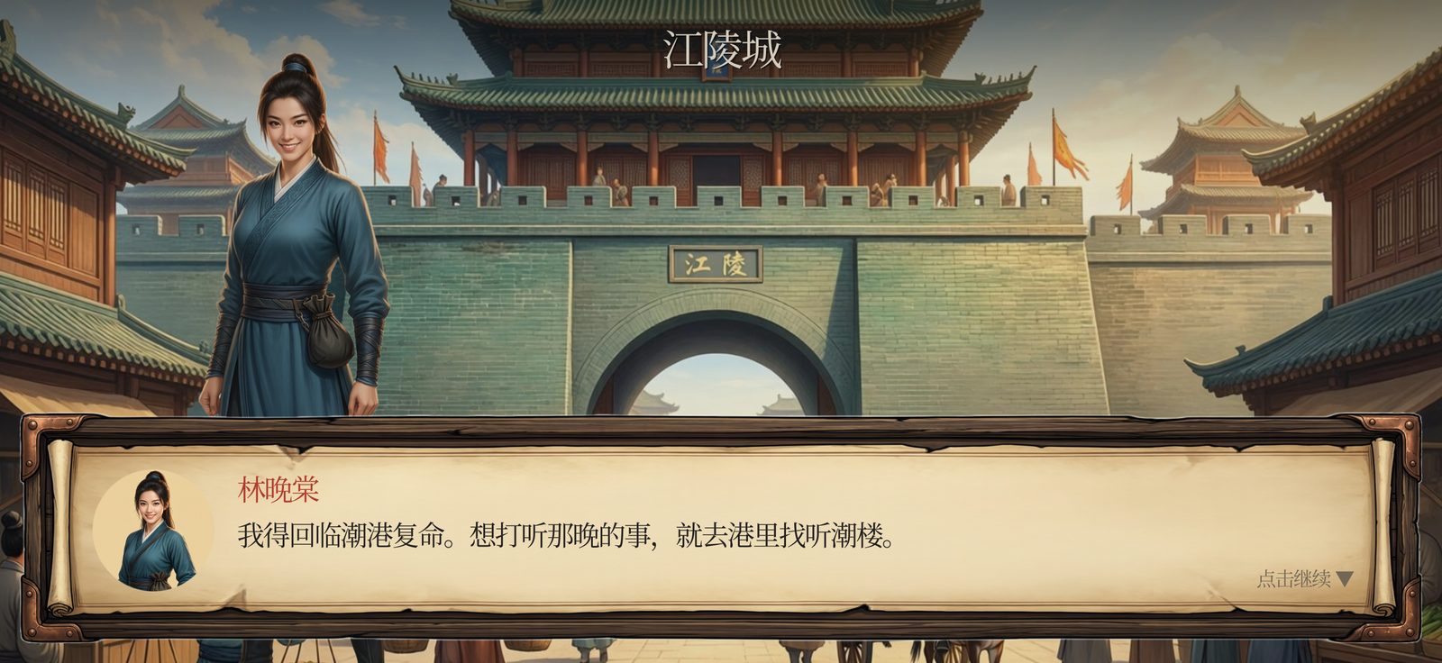 剧情画面:林晚棠在江陵城门前对主角说话